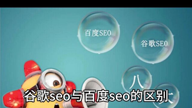 谷歌seo与百度seo的区别