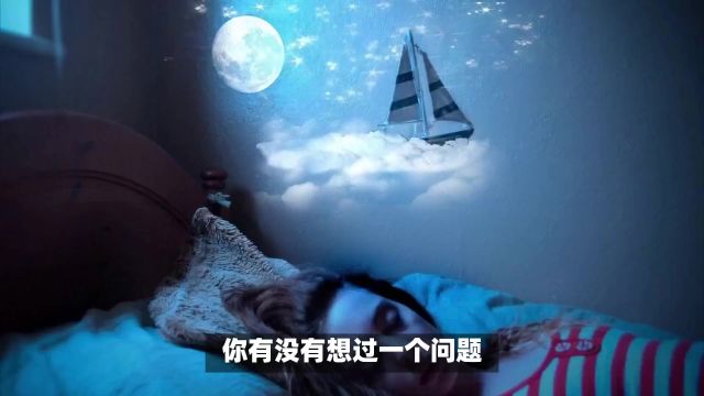 梦境是另一个真实世界?通过控梦可以连接梦境与现实?