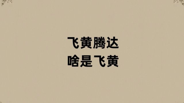 飞黄腾达的飞黄是啥?