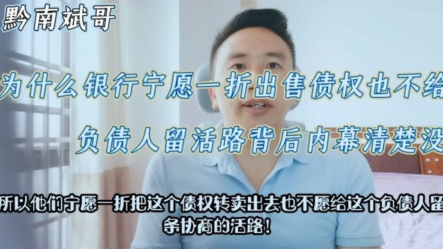 为什么银行宁愿一折出售债权也不给负债人留活路?背后内幕清楚没!