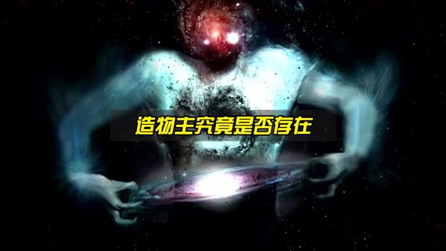 人们口中所说的宇宙造物主,究竟是否存在?