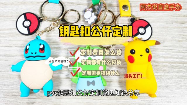 龙年pvc钥匙扣立体公仔定制多少钱,哪里可以定制工厂厂家