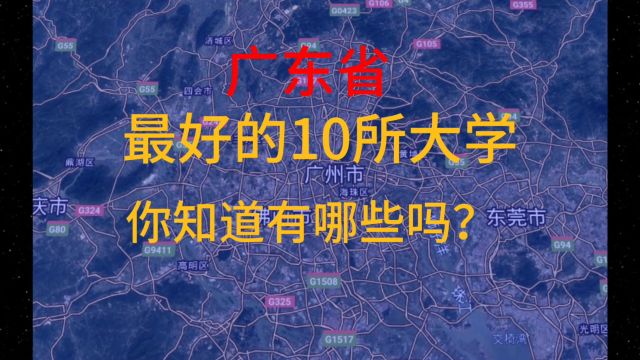 广东省最好的10所大学,你知道有哪些吗?我们一起来了解一下!