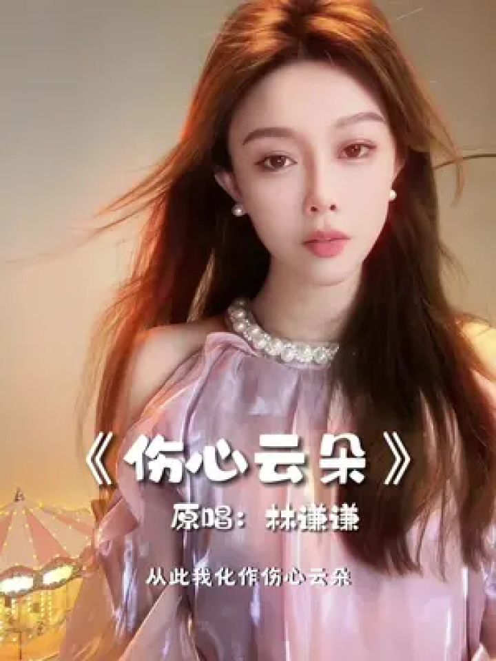 新歌《伤心云朵》希望大家多多支持,各大平台已发行#伤心云朵 #林谦谦