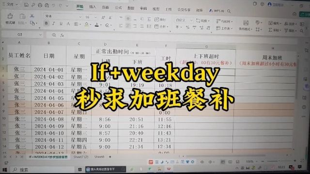 If和Weekday秒求加班餐补