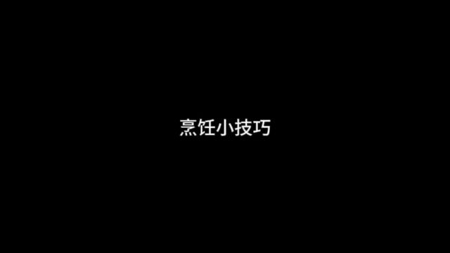 分享几个烹饪小技巧..#美食教程 #烹饪技巧.mp4