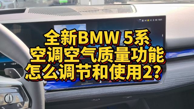 全新BMW5系空调空气质量功能怎么调节和使用?