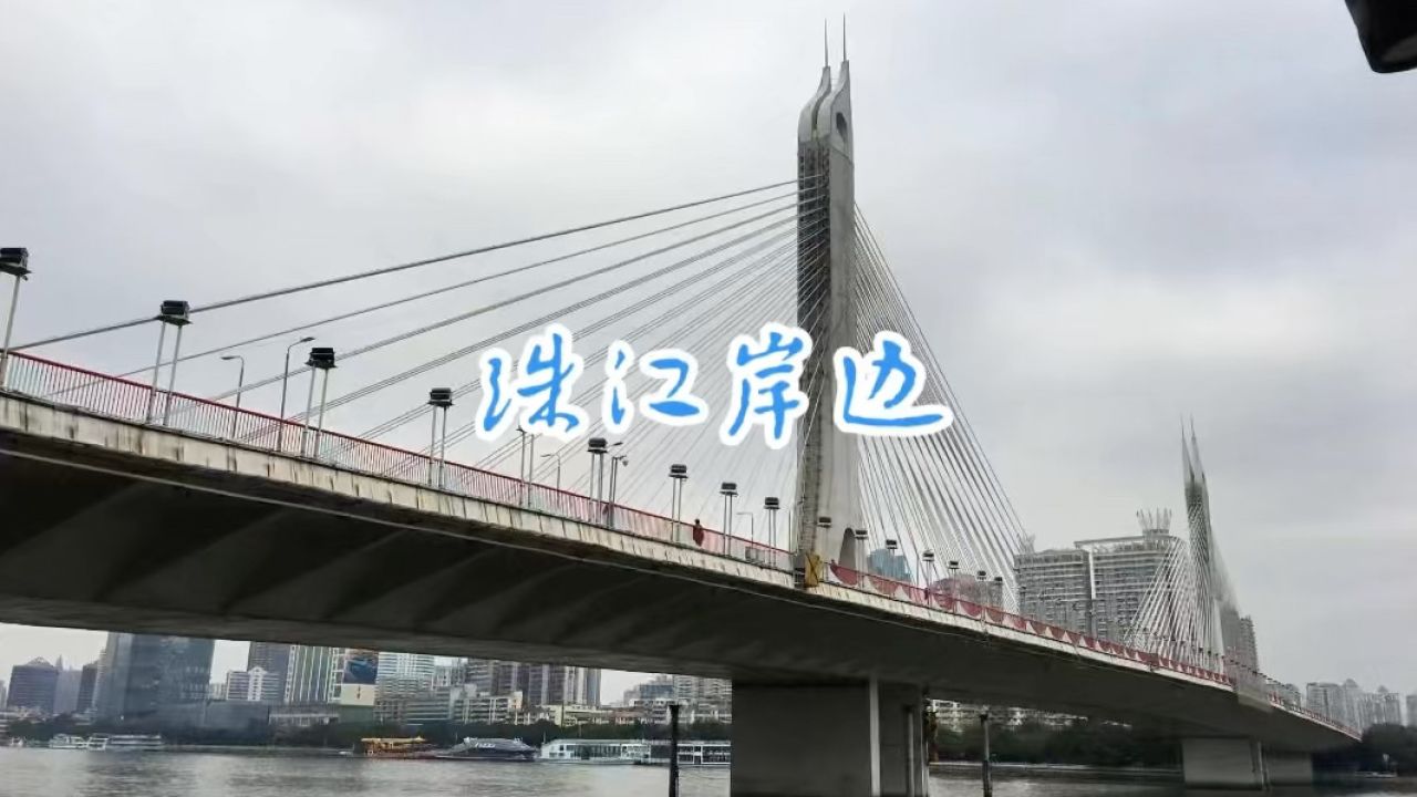 旅游纪实:美丽中国广东行——珠江岸边"珠江·广州母亲河·我国南方最
