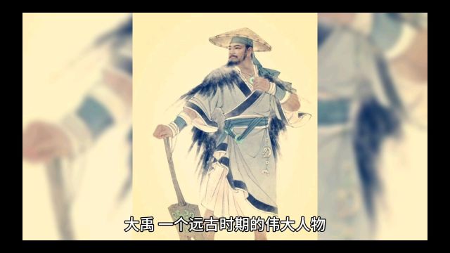 大禹:远古时代的人物