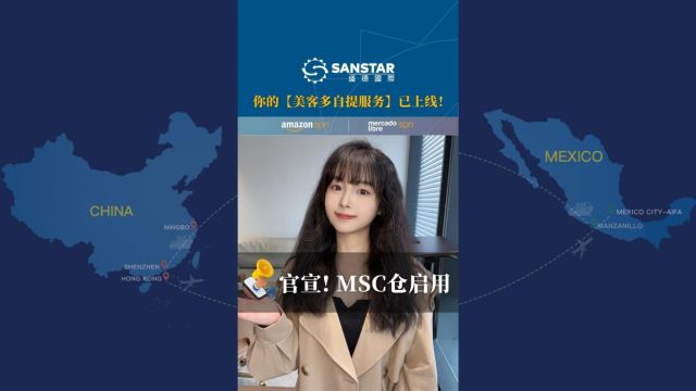 美客多本土号自提服务上线!盛德国际墨西哥MSC海外仓正式启用!