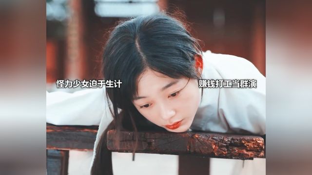 怪力少女打工当群演午饭只有紫菜包饭,主演们却是大鱼大肉,以为只是伙食差,没想到是被区别对待,瞬间生气把主演们餐车直接拖走#新剧来袭 #大力女...