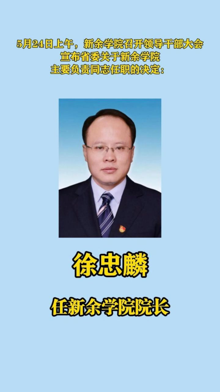 新余学院院长图片