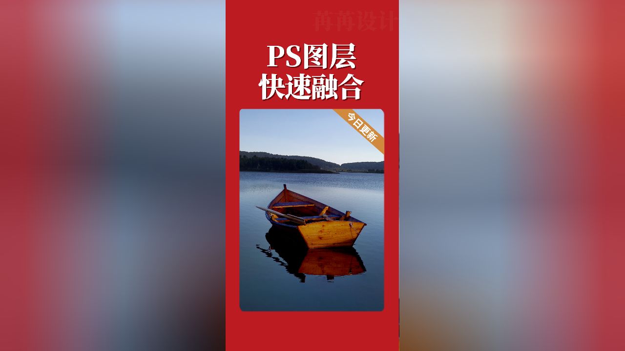 ps实用技巧:自动图层融合