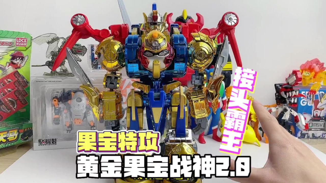 果宝特攻2~黄金果宝战神套装!真!接头霸王换装登场
