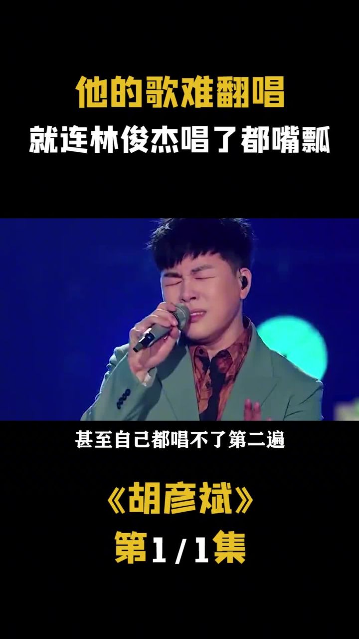 这绝对是最难翻唱的歌,林俊杰唱了嘴瓢 #胡彦斌 #秦时明月 #月光