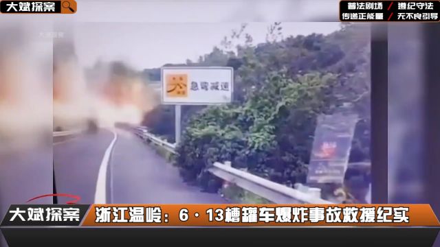 浙江温岭:6ⷱ3槽罐车爆炸事故