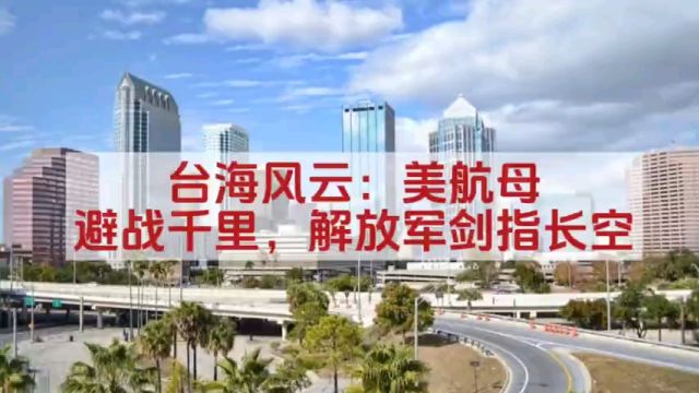 台海风云:美航母避战千里,解放军剑指长空