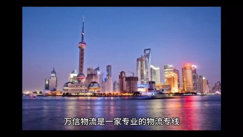 上海物流专线，上海物流公司，上海货运公司#上海物流公司#上海物流专线#上海货运#万信物流