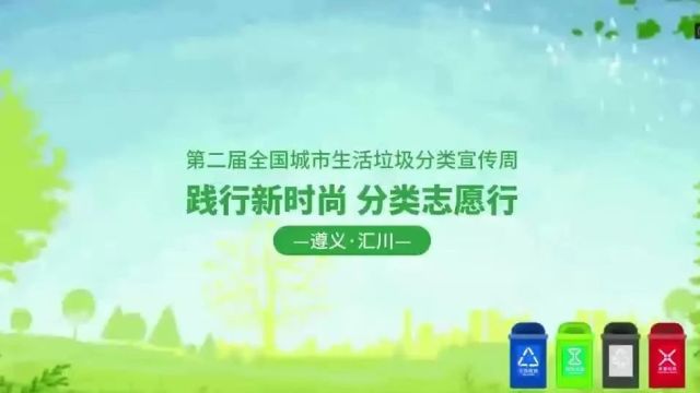 全国城市生活垃圾分类宣传周 | 践行新时尚 分类志愿行