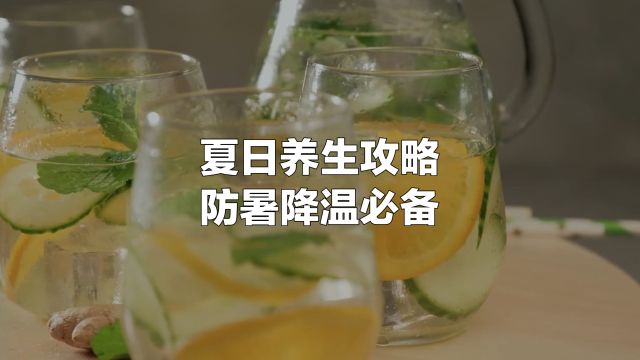 夏季养生攻略:四大秘诀助你清凉一夏