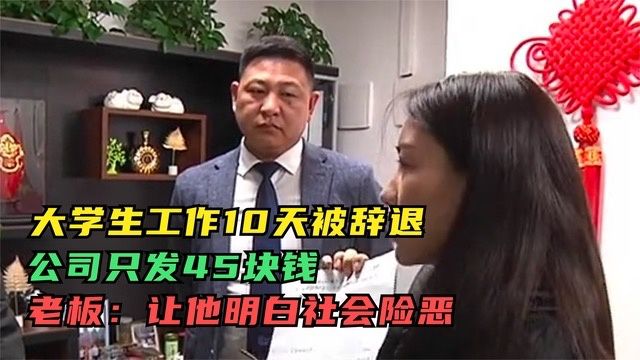 大学生工作10天被辞退,公司只发45块钱,老板:让他明白社会险恶