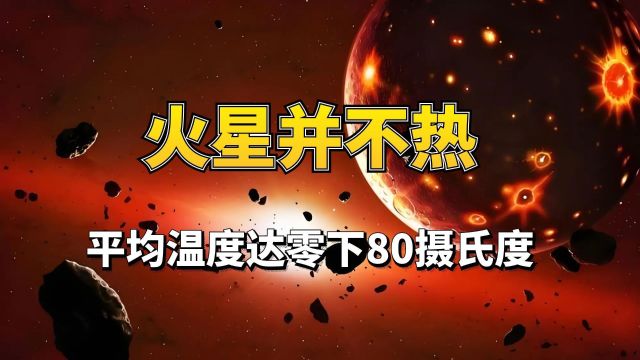 误解了火星并不热,平均温度达零下80摄氏度!火星到底有多可怕