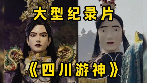 大型纪录片《四川游神》“为何四川不信鬼神?因为自己有点神!”_高清1080P在线观看平台_腾讯视频