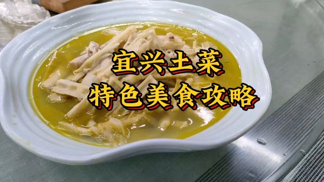 宜兴土菜特色美食攻略