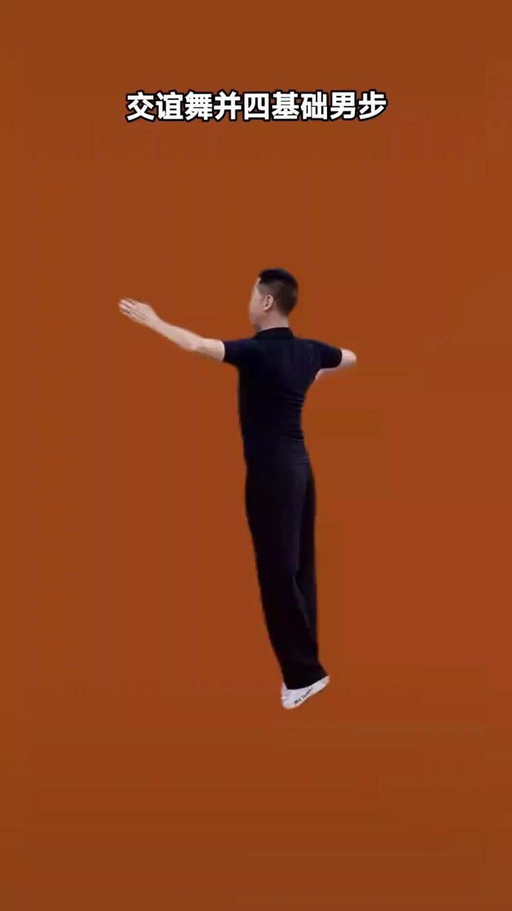 交谊舞并四步#零基础学舞蹈 #适合初学者 #适合所有人 #用舞蹈传递正