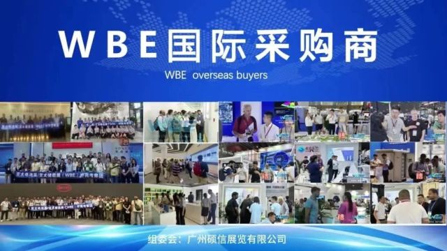 链接全球商机丨WBE2024国际采购商快讯 第六期!点击速看名录→