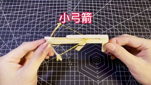 【手工】一款帅气小弓箭