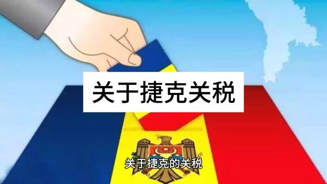 外贸小知识分享:关于捷克关税