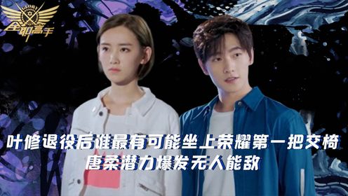 唐柔潜力爆发无人能敌!周泽楷"第一人"称号恐被摘