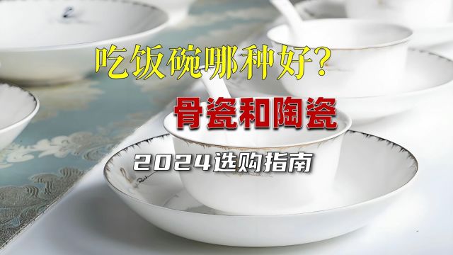 陶瓷VS骨瓷,你选对了吗?揭秘两者优缺点