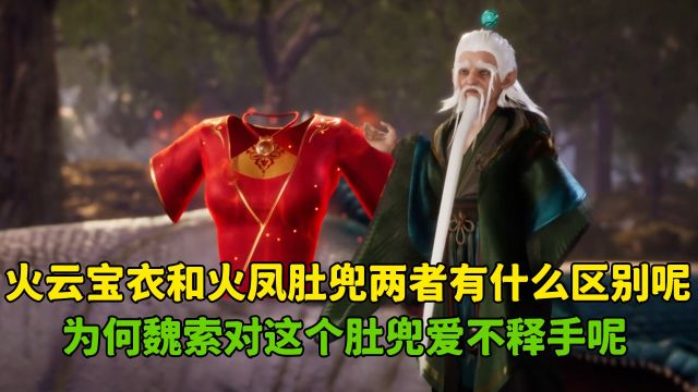 散修之王:火云宝衣和火凤肚兜两者有什么区别呢?为何魏索对这个肚兜爱不释手呢?