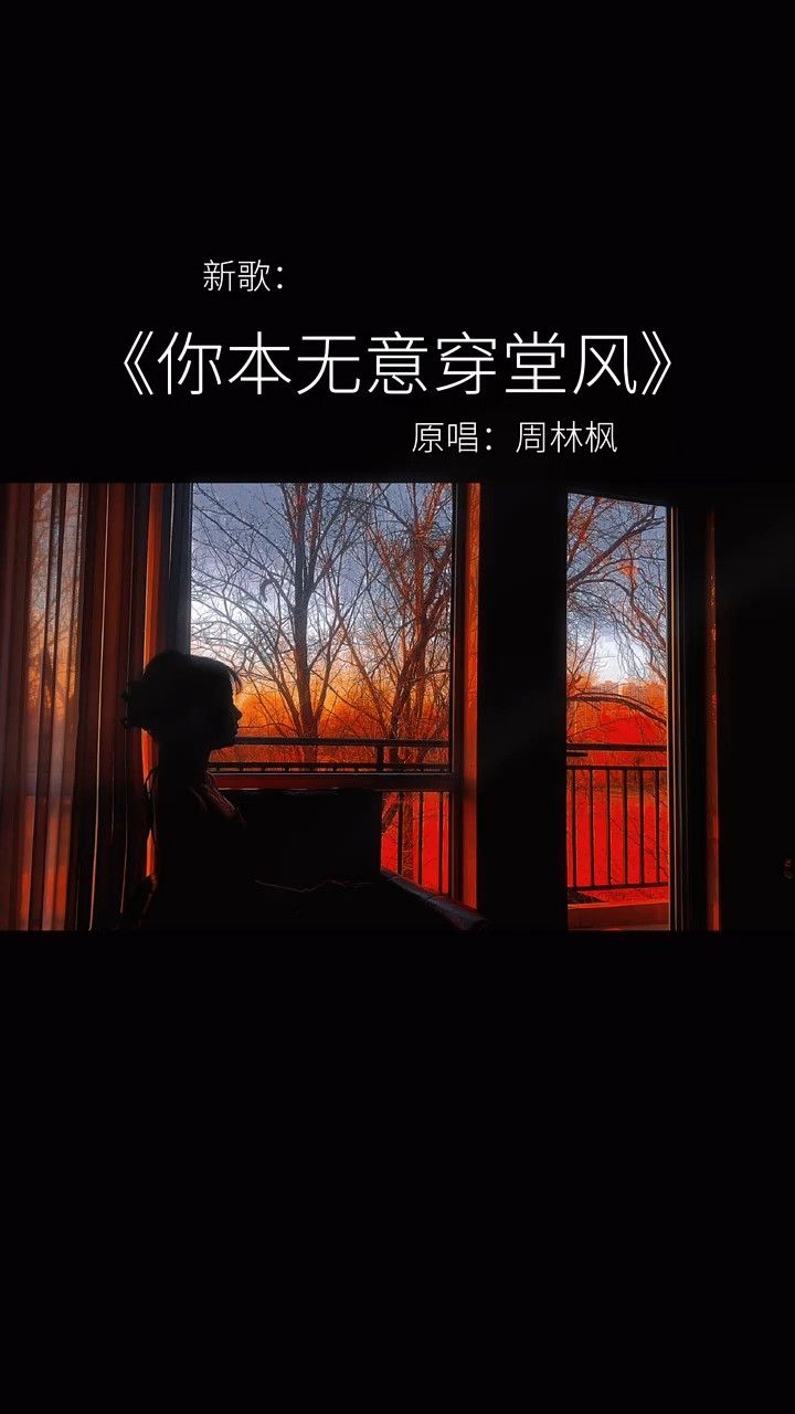 你本无意穿堂风偏偏孤据引山洪