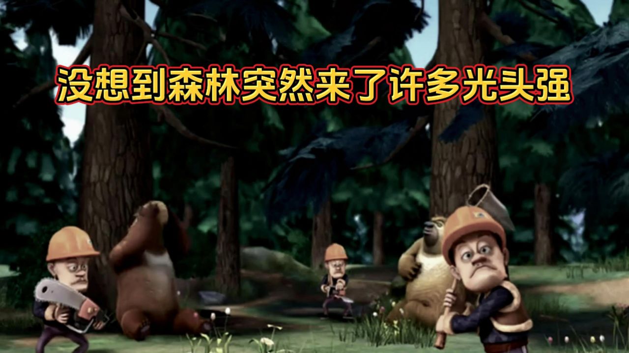 没想到森林突然来了许多光头强
