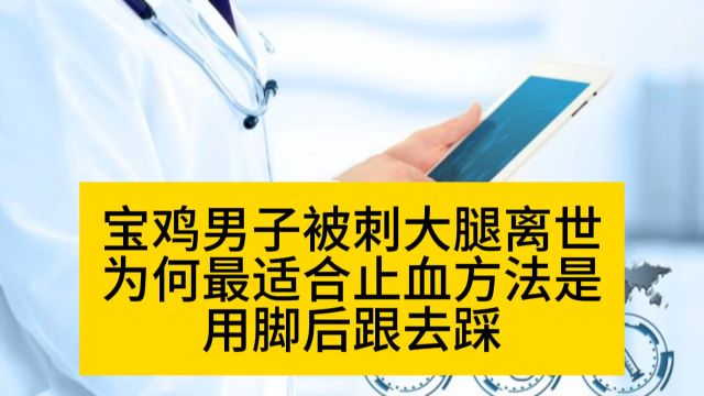 宝鸡男子被刺大腿离世,为何最适合止血方法是用脚后跟去踩