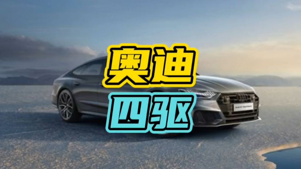 奥迪quattro四驱系统有多牛!