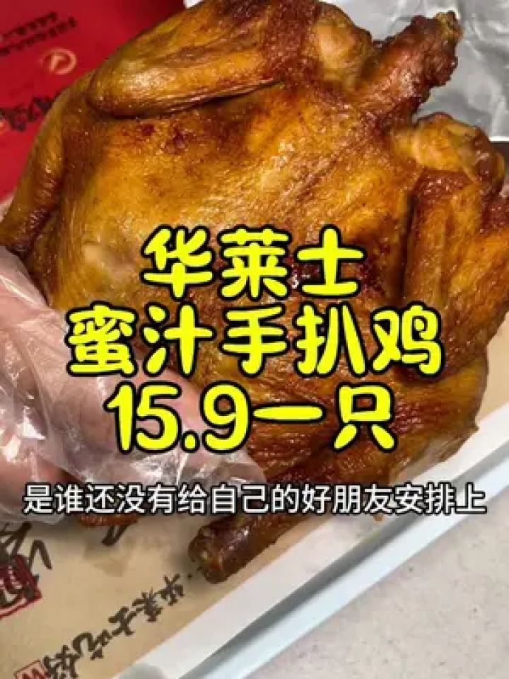 9一只的蜜汁手扒鸡 #华莱士国民汉堡 #大吉大利六一吃鸡 #华莱士1元