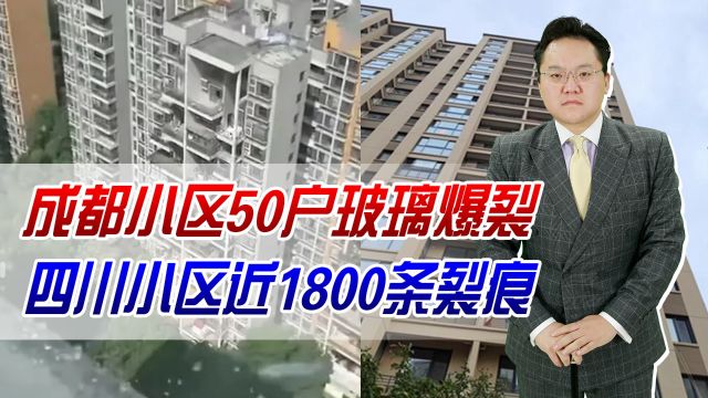 成都小区50户玻璃爆裂,四川小区近1800条裂痕,最近新房质量太差