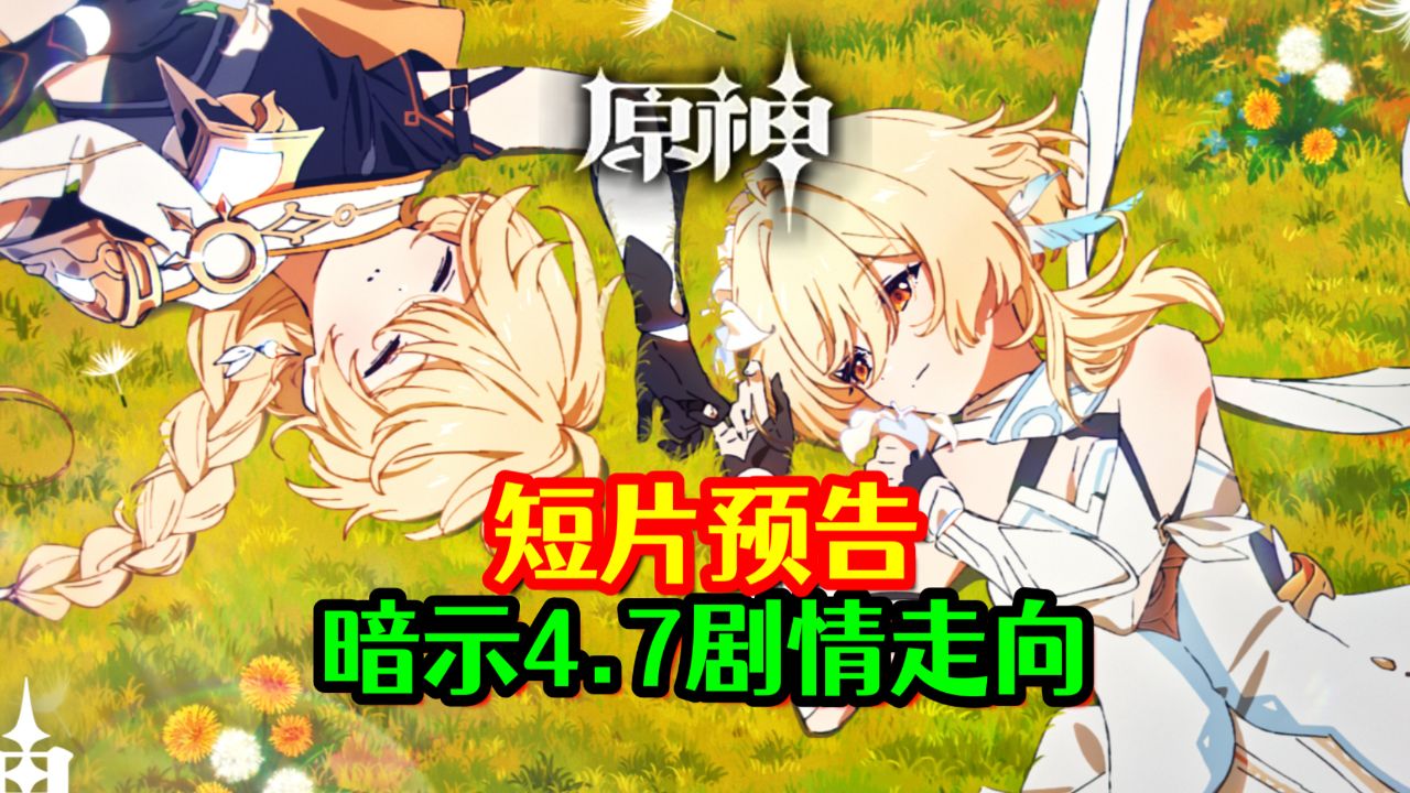 【原神】双子"未行之路"动画短片预告,暗示旅人章最新剧情!