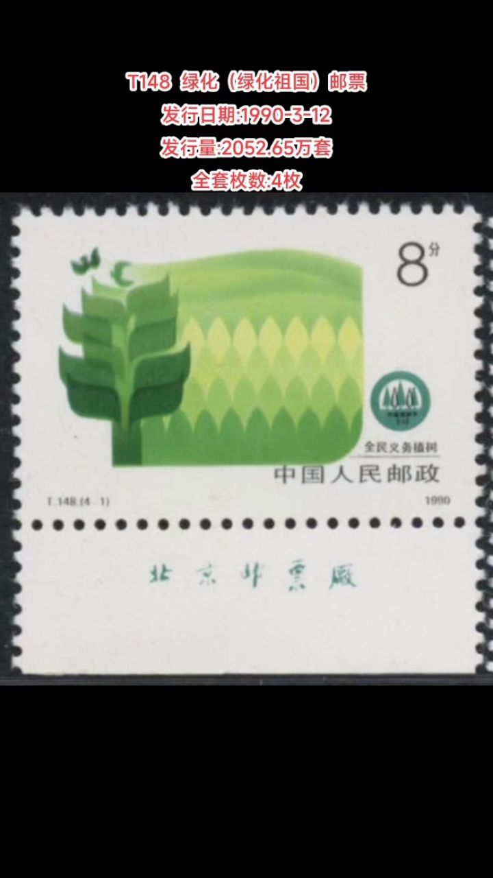 t148绿化(绿化祖国)邮票 发行日期:1990-3-12 发行量:2052.