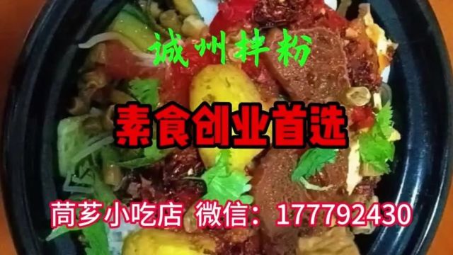 关于“纯素小吃集成店”项目合作说明!