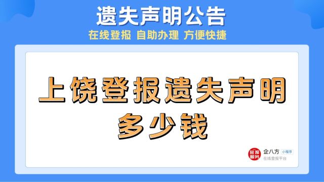 上饶登报遗失声明多少钱