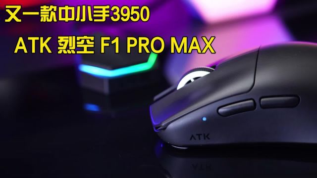 又一款中小手3950—ATK烈空F1 PRO MAX