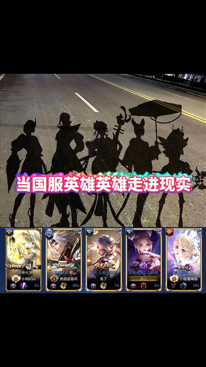 当王者荣耀英雄走进现实