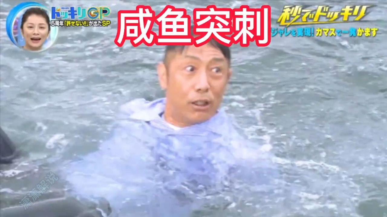 如果在水边突然遇到咸鱼突刺.你会怎么办呢.