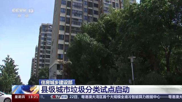 遴选15个!县级城市垃圾分类试点启动