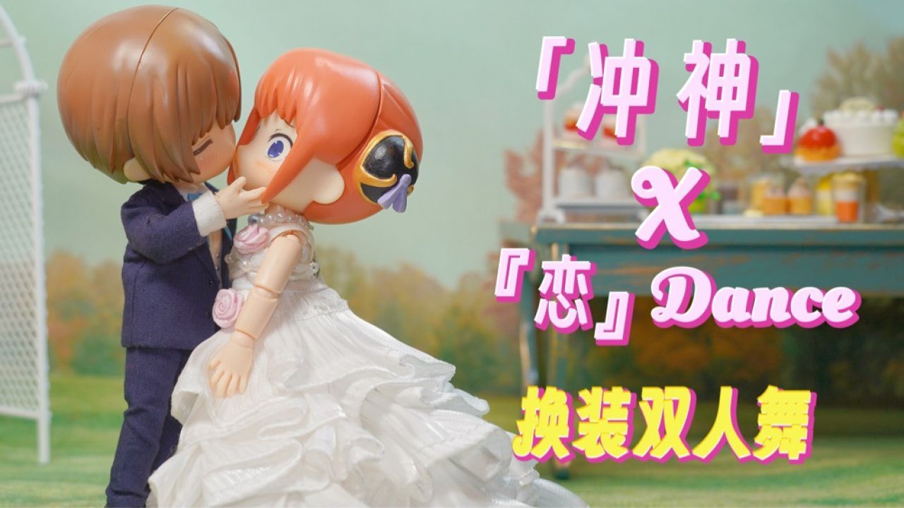 定格动画|冲神的婚礼「恋」换装双人舞